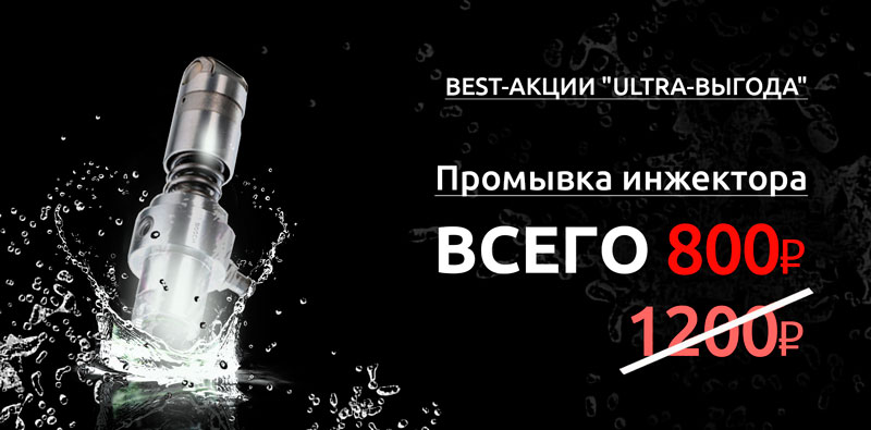 Промывка инжектора