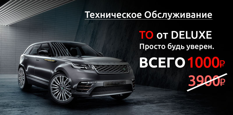 Техобслуживание в DELUXE