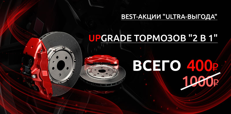 UPGRADE Тормозов